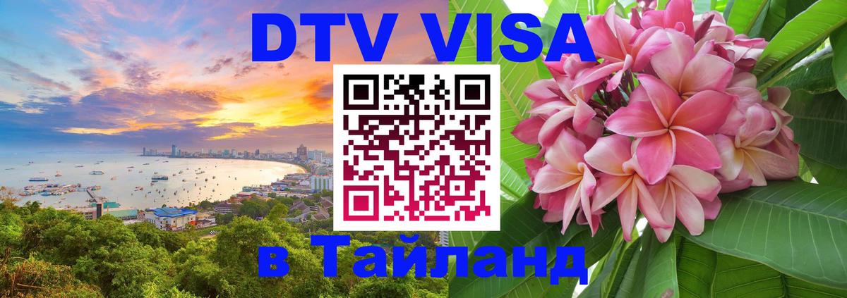 Стоимость и условия DTV визы — оформление в Таиланд под ключ - 