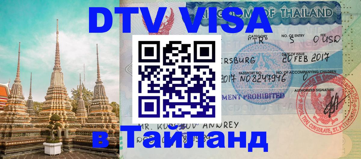 ДТВ виза в Таиланд 